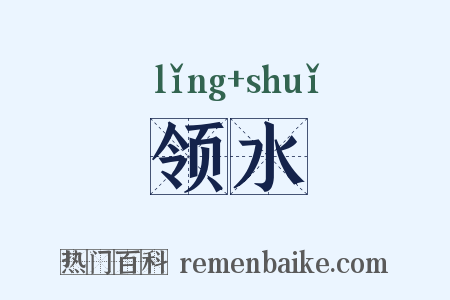 领水是什么意思的图片
